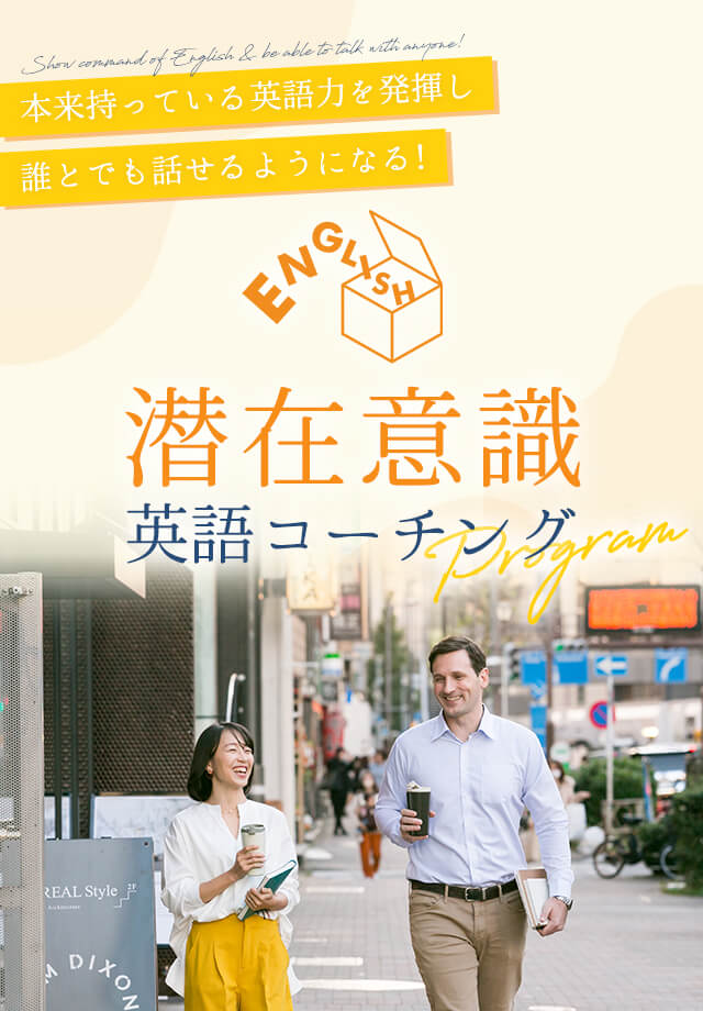 潜在意識英語コーチングprogram本来持っている英語力を発揮し誰とでも話せるようになる！