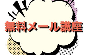 無料メール講座