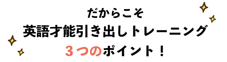 英語才能引き出しトレーニングとは Lovenglish 世界を広げる英語トレーニング